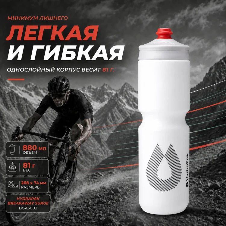 Набор велосипедных фляг HydraPak Breakaway Surge 880 мл, 2 шт., белый