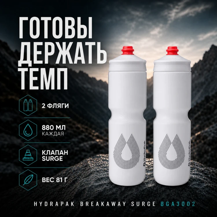 Набор велосипедных фляг HydraPak Breakaway Surge 880 мл, 2 шт., белый
