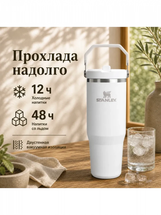 Термокружка Stanley IceFlow Flip Straw 2.0, 0,89 л, белая