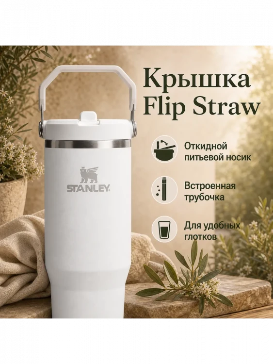 Термокружка Stanley IceFlow Flip Straw 2.0, 0,89 л, белая