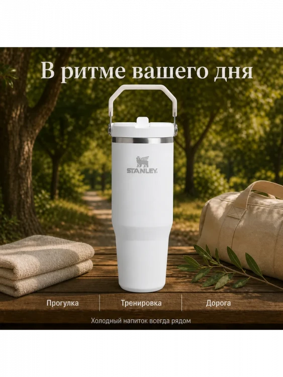 Термокружка Stanley IceFlow Flip Straw 2.0, 0,89 л, белая
