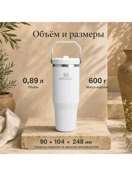 Термокружка Stanley IceFlow Flip Straw 2.0, 0,89 л, белая