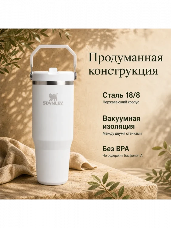 Термокружка Stanley IceFlow Flip Straw 2.0, 0,89 л, белая