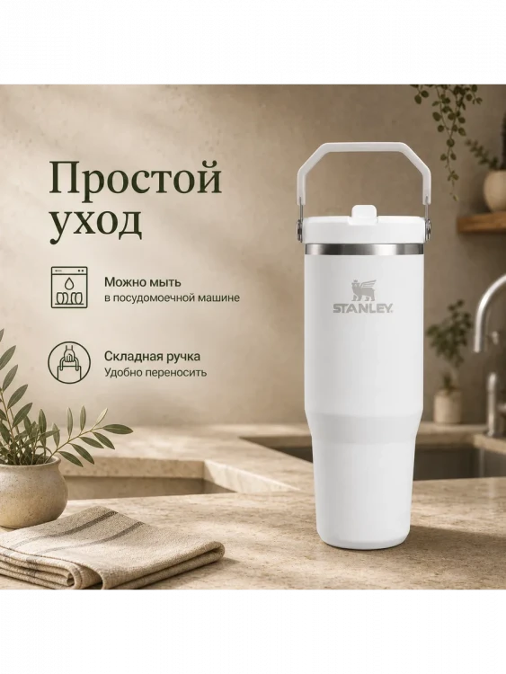 Термокружка Stanley IceFlow Flip Straw 2.0, 0,89 л, белая