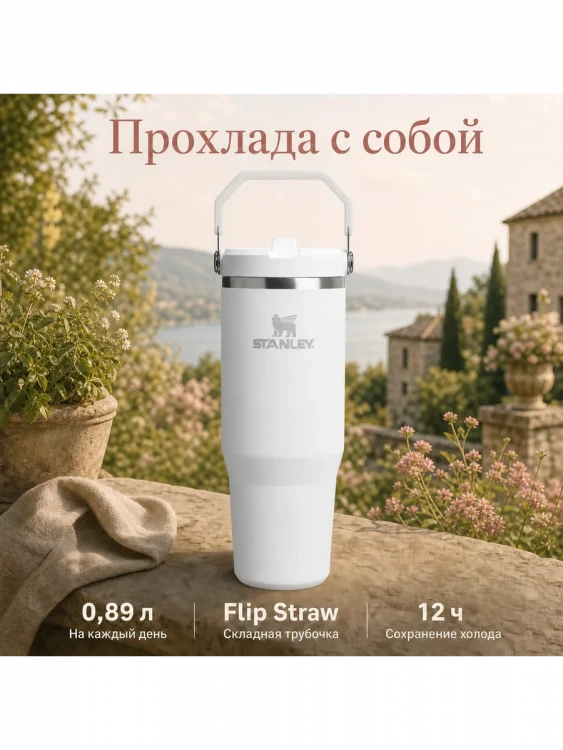 Термокружка Stanley IceFlow Flip Straw 2.0, 0,89 л, белая