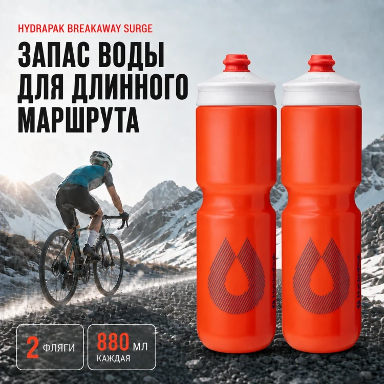 Набор велосипедных фляг HydraPak Breakaway Surge 880 мл, 2 шт., оранжевый