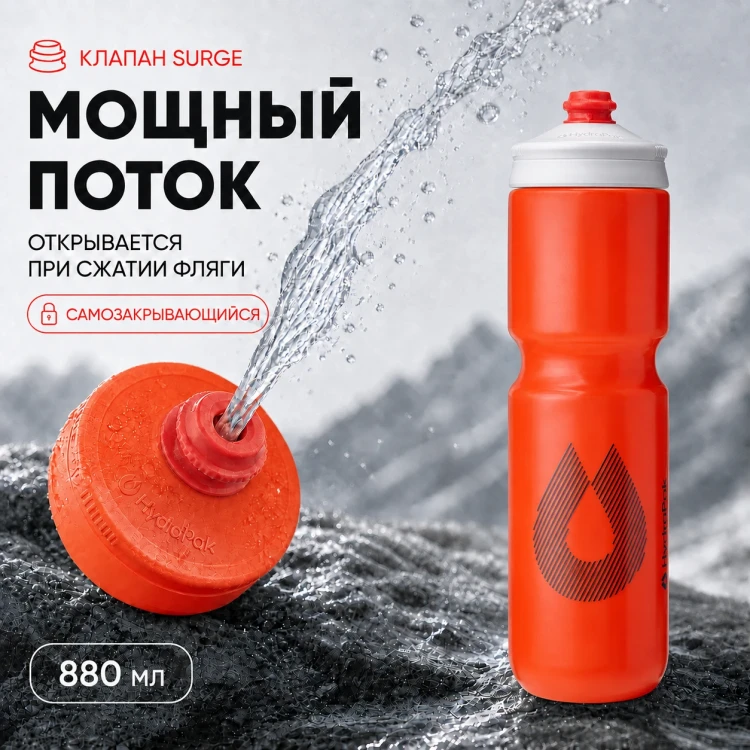 Набор велосипедных фляг HydraPak Breakaway Surge 880 мл, 2 шт., оранжевый