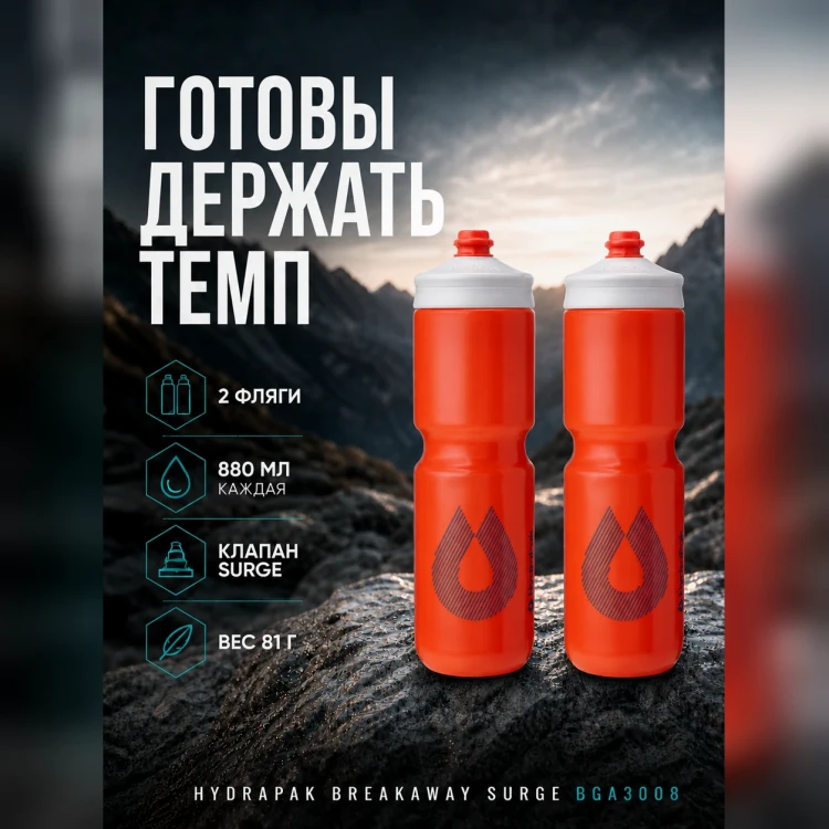 Набор велосипедных фляг HydraPak Breakaway Surge 880 мл, 2 шт., оранжевый