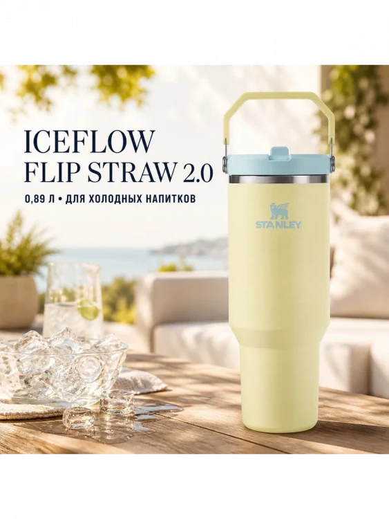 Термокружка Stanley IceFlow Flip Straw 2.0, 0,89 л, жёлтая