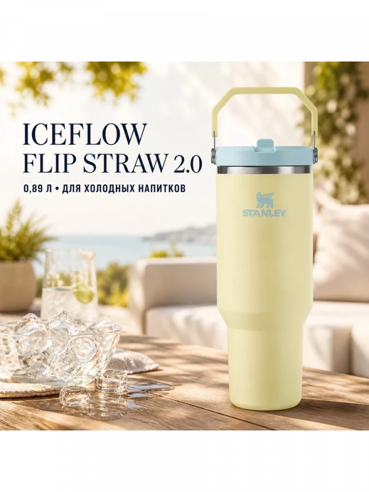 Термокружка Stanley IceFlow Flip Straw 2.0, 0,89 л, жёлтая