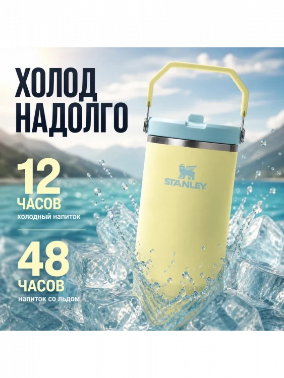 Термокружка Stanley IceFlow Flip Straw 2.0, 0,89 л, жёлтая