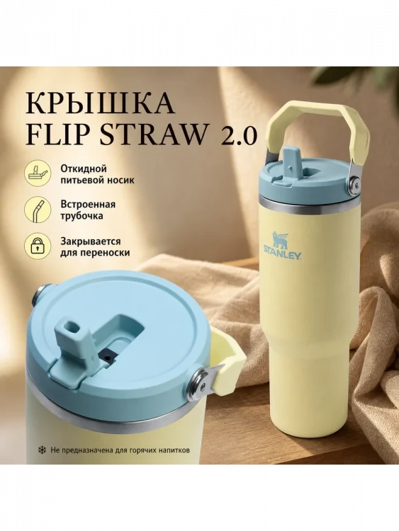 Термокружка Stanley IceFlow Flip Straw 2.0, 0,89 л, жёлтая