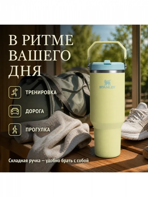 Термокружка Stanley IceFlow Flip Straw 2.0, 0,89 л, жёлтая