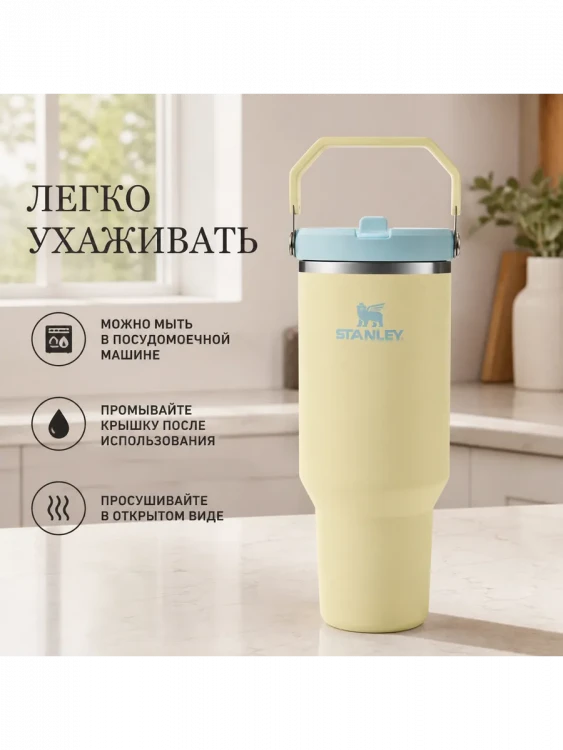 Термокружка Stanley IceFlow Flip Straw 2.0, 0,89 л, жёлтая