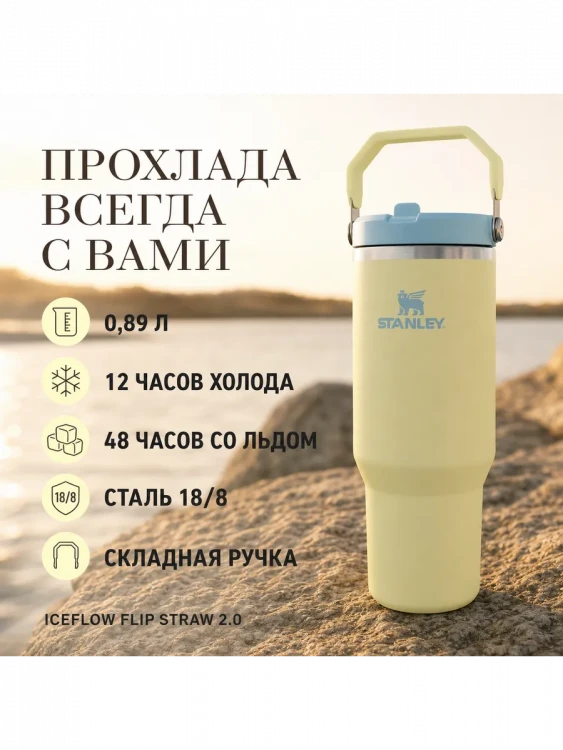 Термокружка Stanley IceFlow Flip Straw 2.0, 0,89 л, жёлтая
