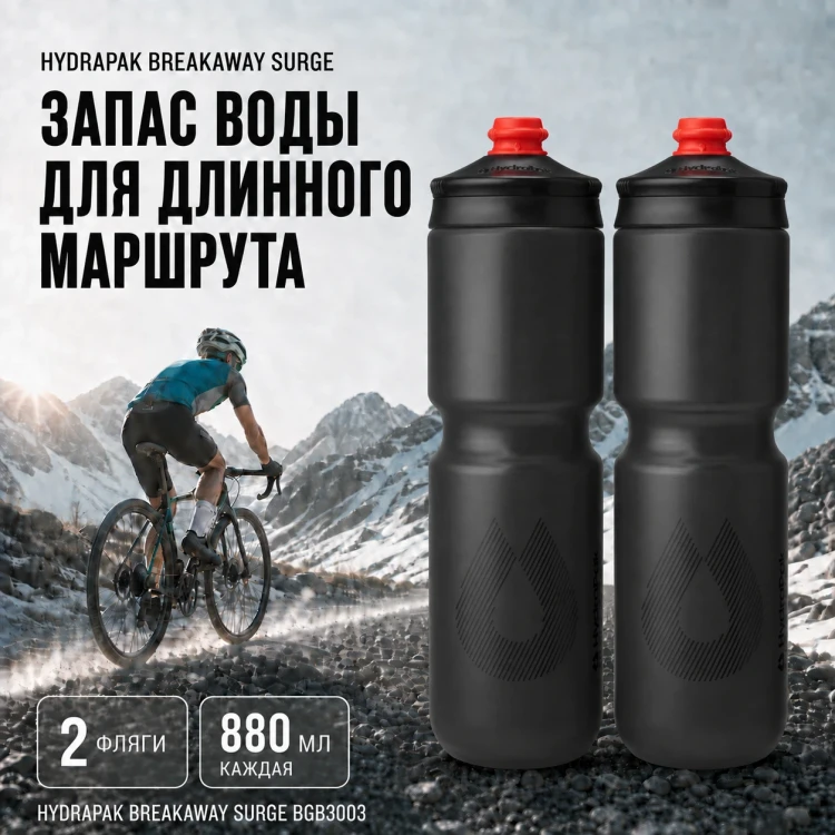 Набор велосипедных фляг HydraPak Breakaway Surge 880 мл, 2 шт., чёрный