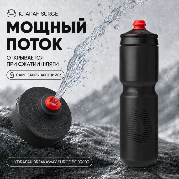 Набор велосипедных фляг HydraPak Breakaway Surge 880 мл, 2 шт., чёрный