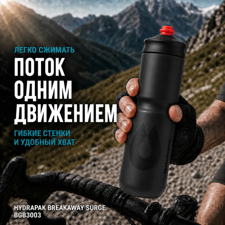 Набор велосипедных фляг HydraPak Breakaway Surge 880 мл, 2 шт., чёрный
