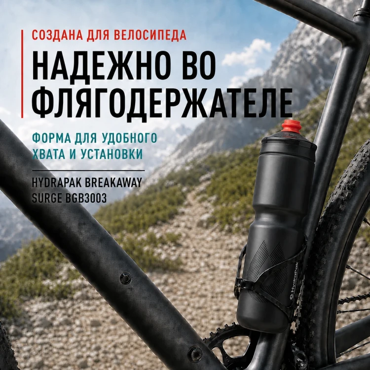 Набор велосипедных фляг HydraPak Breakaway Surge 880 мл, 2 шт., чёрный