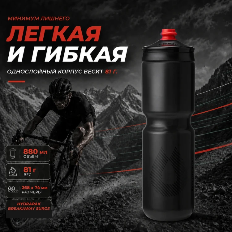 Набор велосипедных фляг HydraPak Breakaway Surge 880 мл, 2 шт., чёрный