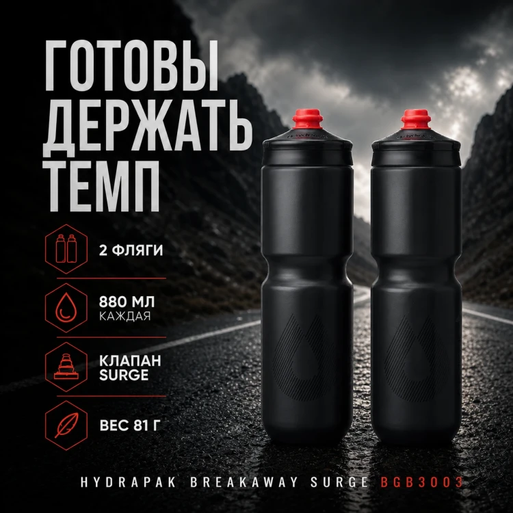 Набор велосипедных фляг HydraPak Breakaway Surge 880 мл, 2 шт., чёрный