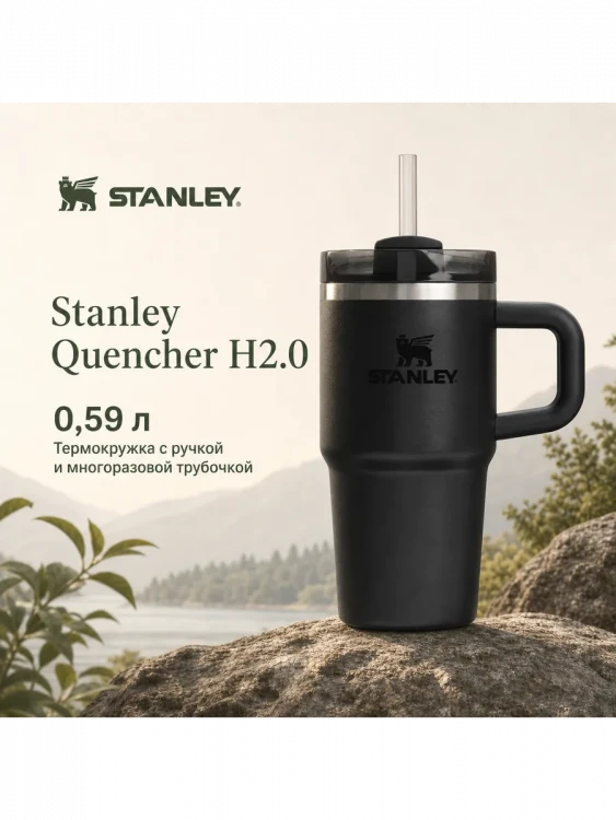 Термокружка Stanley Quencher H2.0, 0,59 л, с трубочкой, чёрная
