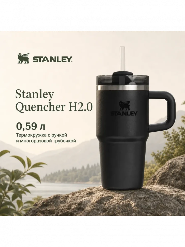 Термокружка Stanley Quencher H2.0, 0,59 л, с трубочкой, чёрная