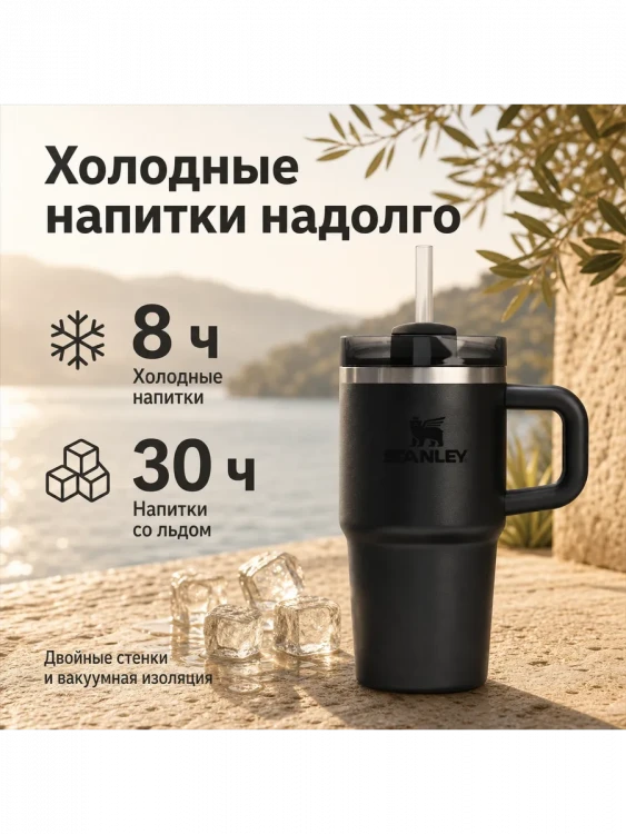 Термокружка Stanley Quencher H2.0, 0,59 л, с трубочкой, чёрная