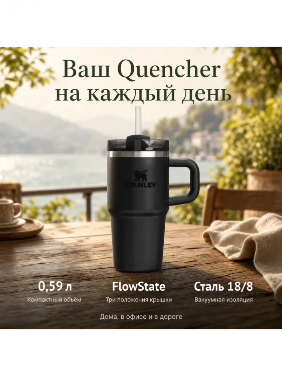 Термокружка Stanley Quencher H2.0, 0,59 л, с трубочкой, чёрная
