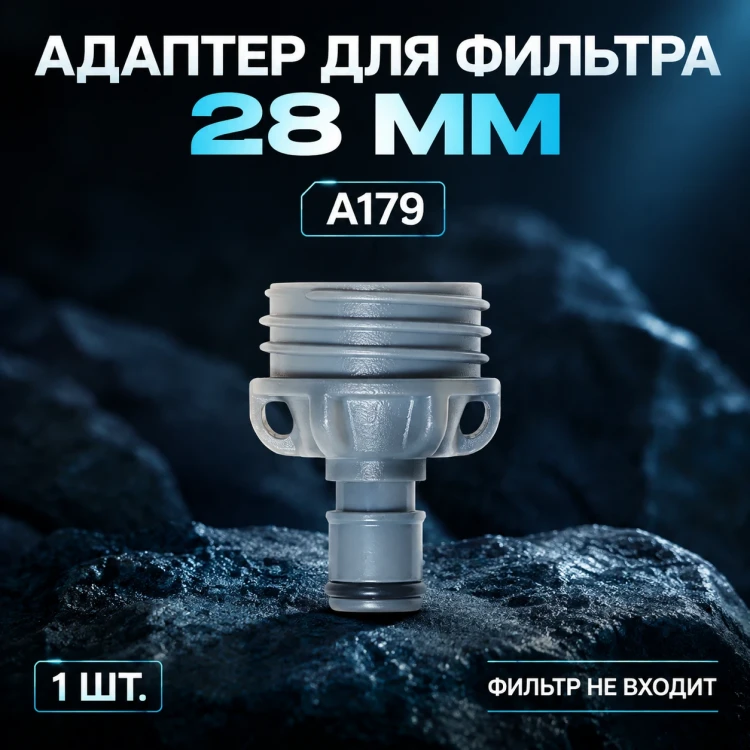 Адаптер для фильтра Filter Adapter 28 мм