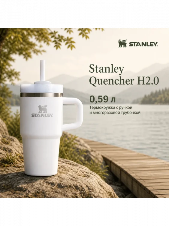 Термокружка Stanley Quencher H2.0, 0,59 л, с трубочкой, белая
