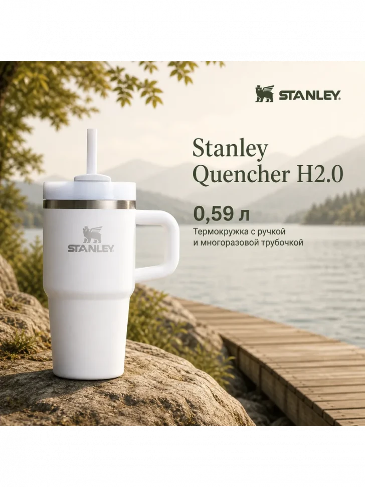 Термокружка Stanley Quencher H2.0, 0,59 л, с трубочкой, белая