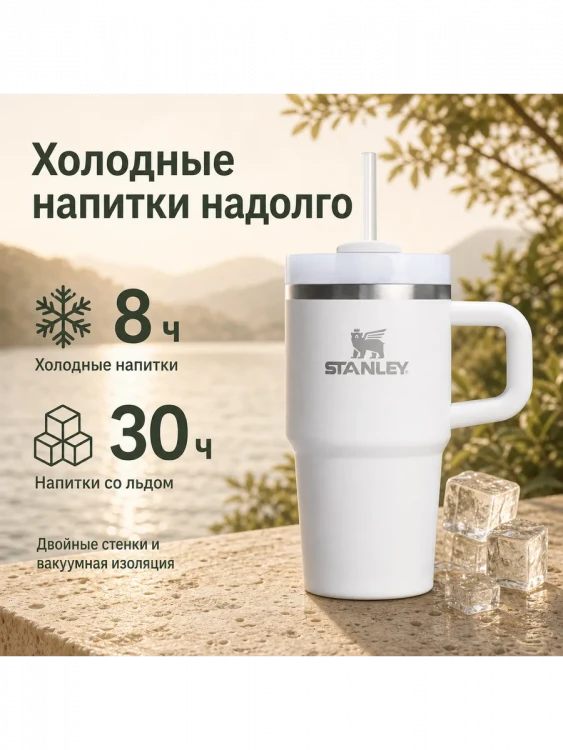 Термокружка Stanley Quencher H2.0, 0,59 л, с трубочкой, белая