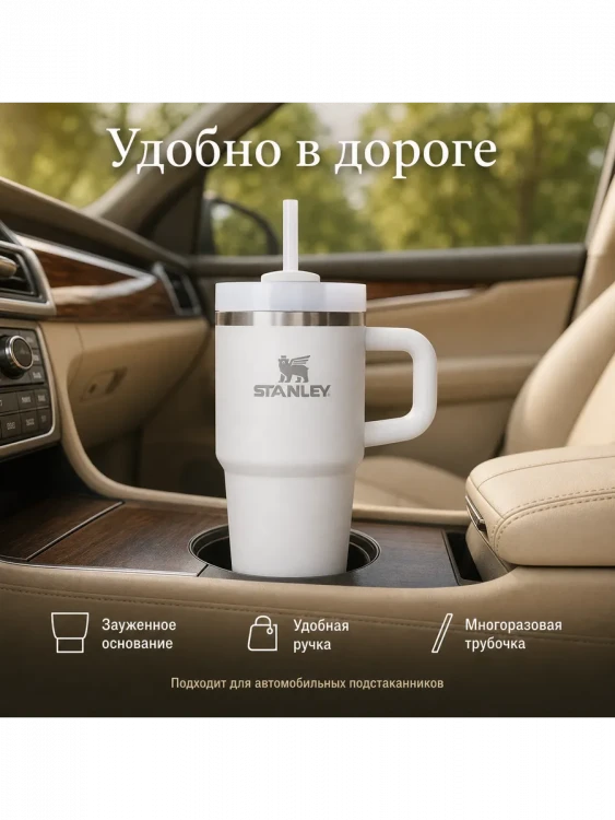 Термокружка Stanley Quencher H2.0, 0,59 л, с трубочкой, белая
