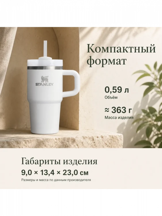 Термокружка Stanley Quencher H2.0, 0,59 л, с трубочкой, белая