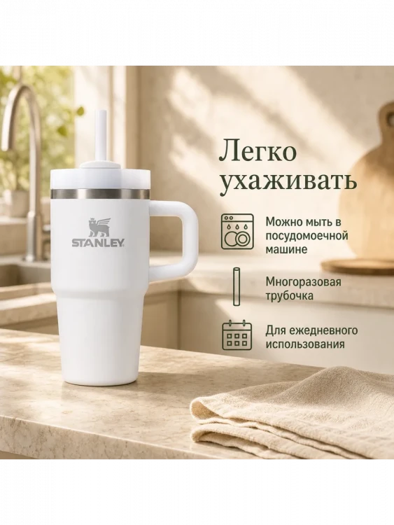 Термокружка Stanley Quencher H2.0, 0,59 л, с трубочкой, белая