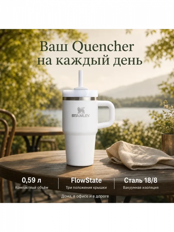 Термокружка Stanley Quencher H2.0, 0,59 л, с трубочкой, белая