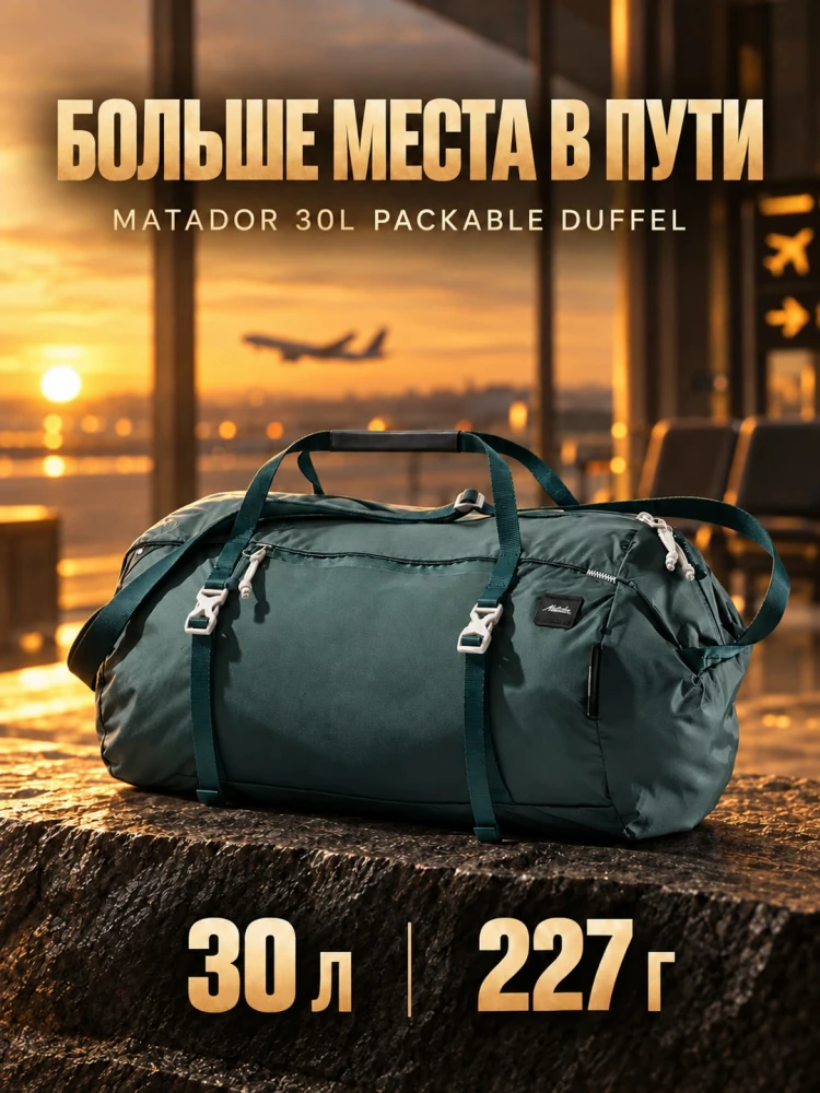 Сумка дорожная складная Matador 30L Packable Duffel 30 л, Packed, зеленая (MATPD30001GN-PK)