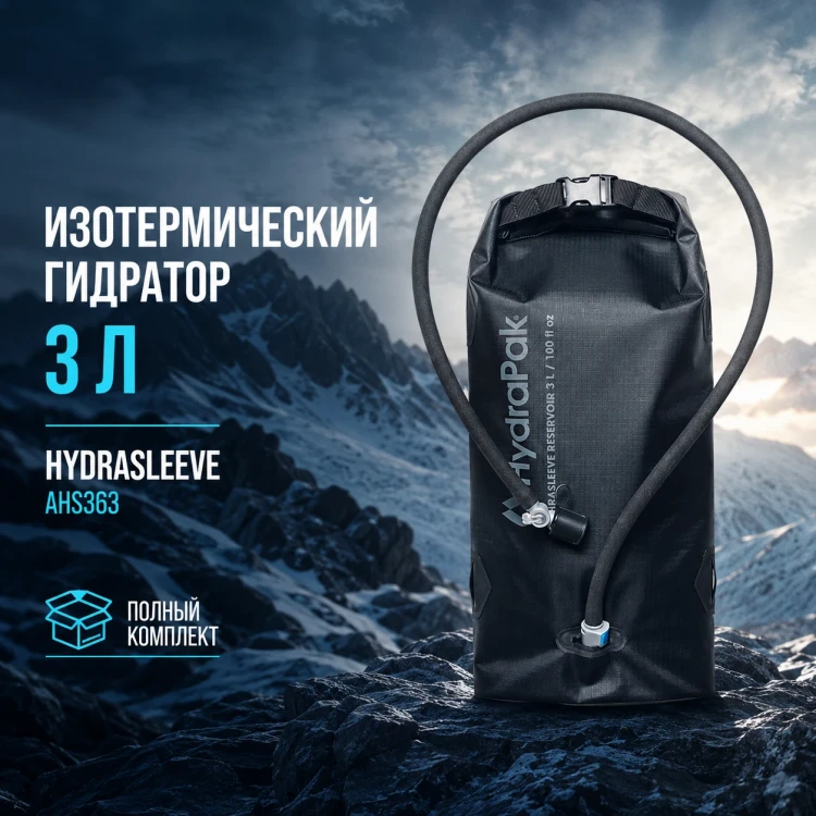Гидратор HydraSleeve 3 л с термочехлом