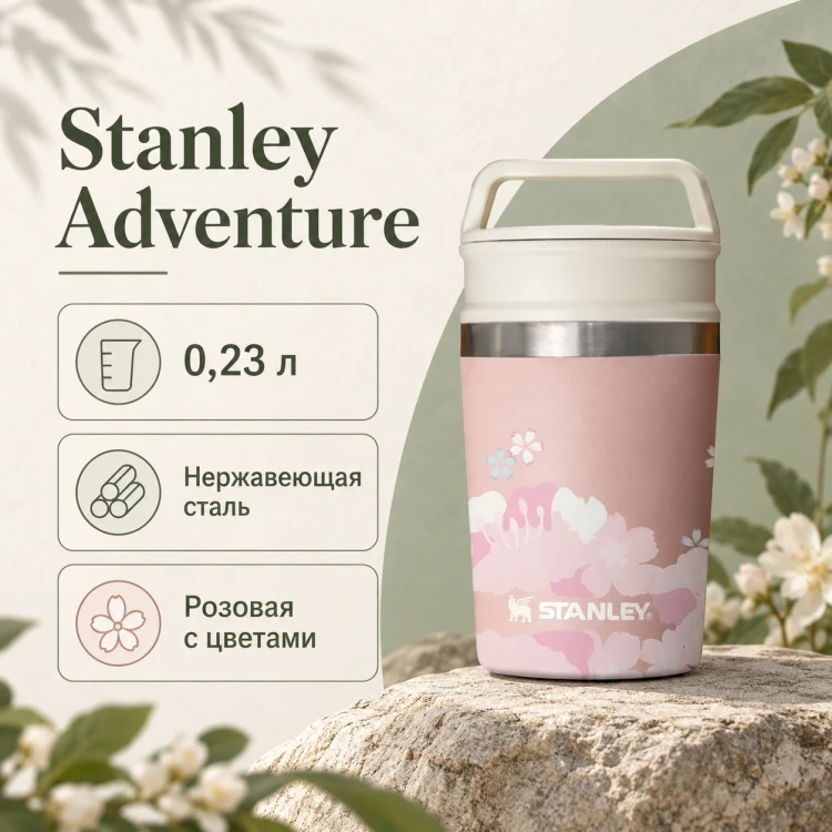 Термокружка Stanley Adventure, 0,23 л, розовая с цветочным рисунком