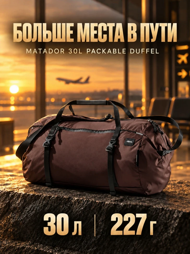 Сумка дорожная складная Matador 30L Packable Duffel 30 л, Packed, бордовая (MATPD30001R-PK)