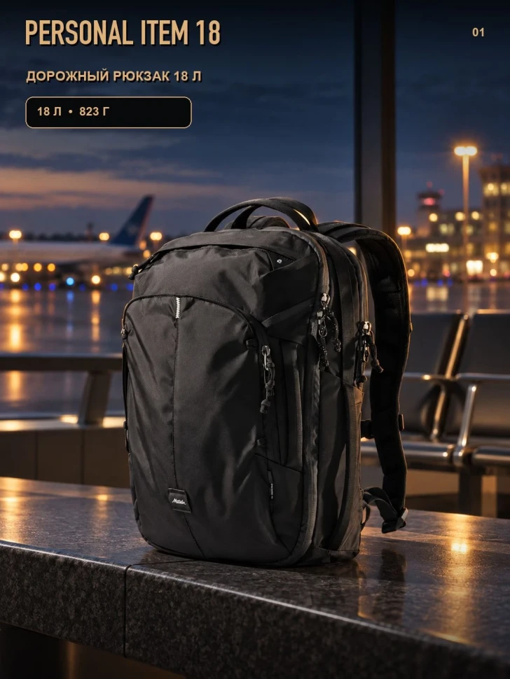 Рюкзак дорожный MATADOR Personal Item 18 L Чёрный (MATPITP18001BK)
