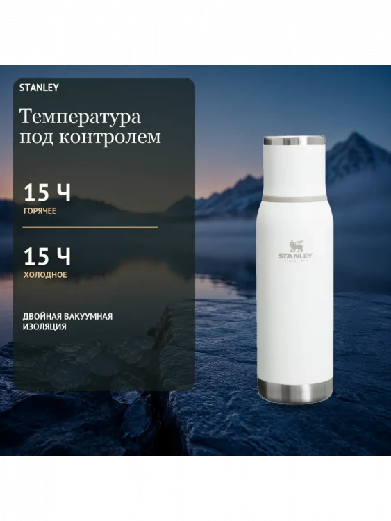 Термос Stanley Adventure, 0,5 л, белый