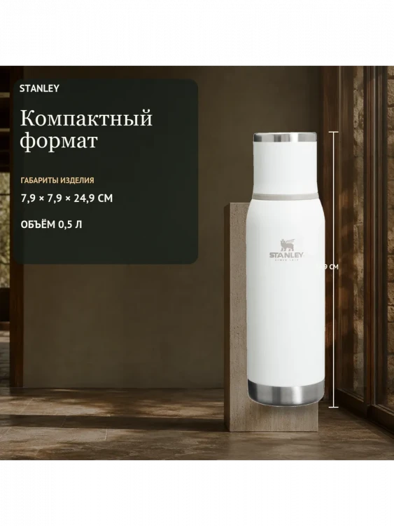 Термос Stanley Adventure, 0,5 л, белый