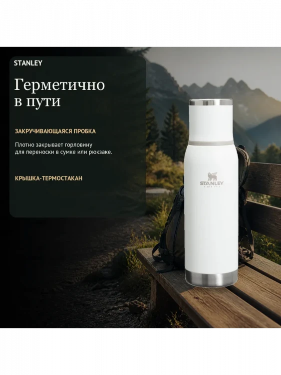 Термос Stanley Adventure, 0,5 л, белый