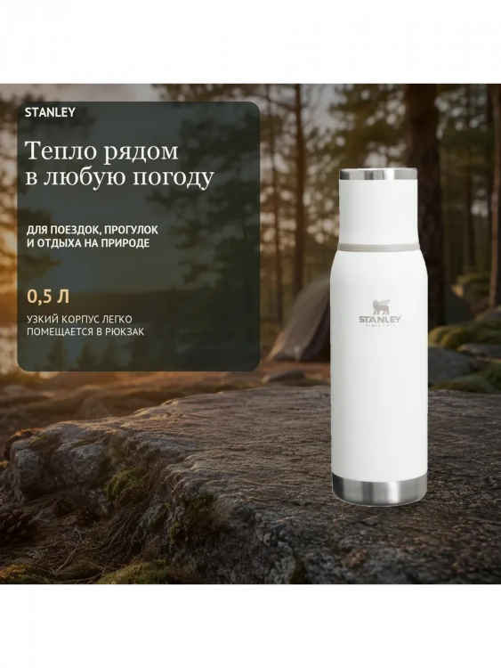 Термос Stanley Adventure, 0,5 л, белый