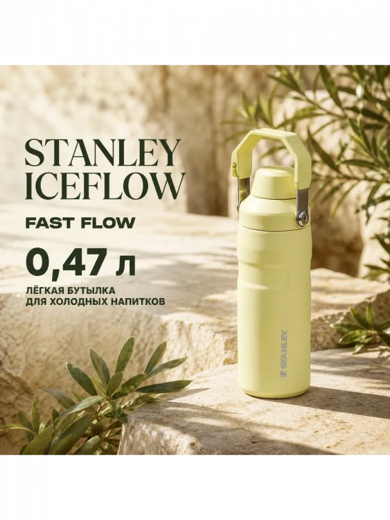 Термобутылка Stanley GO IceFlow, 0,47 л, жёлтая