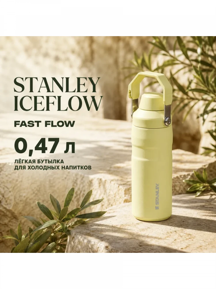 Термобутылка Stanley GO IceFlow, 0,47 л, жёлтая