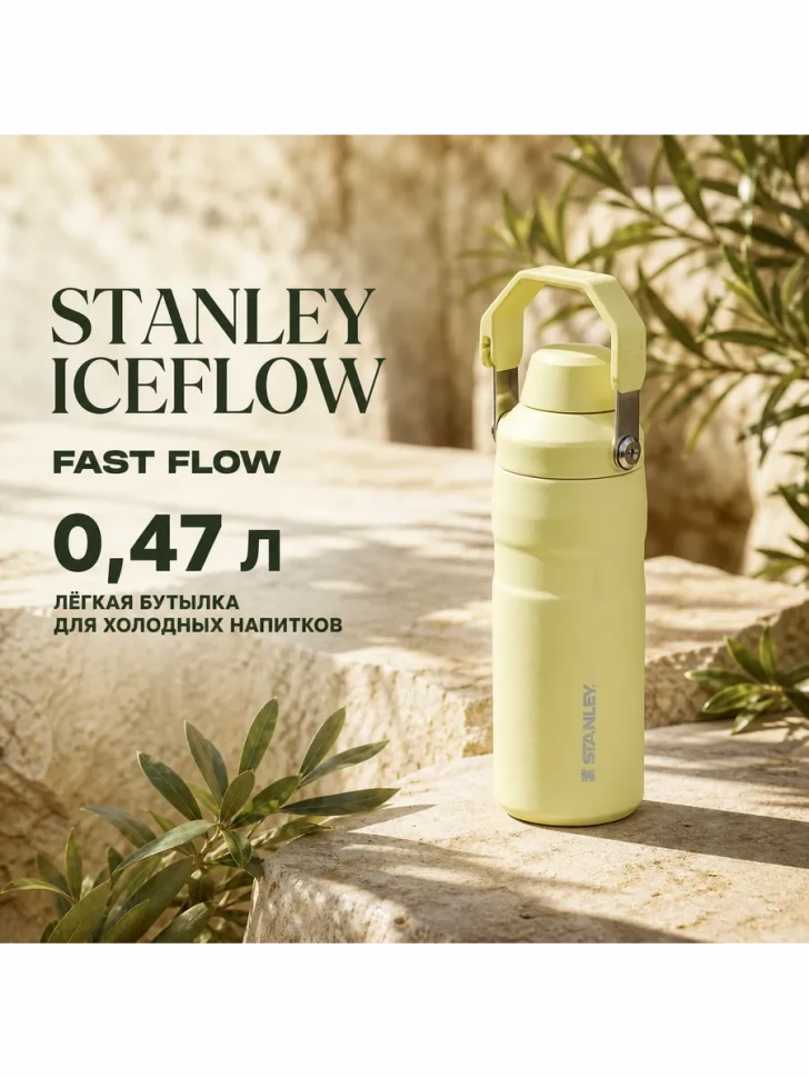 Термобутылка Stanley GO IceFlow, 0,47 л, жёлтая