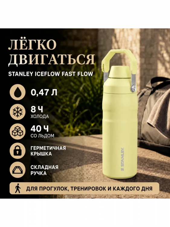 Термобутылка Stanley GO IceFlow, 0,47 л, жёлтая
